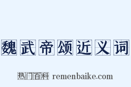 魏武帝颂近义词是什么意思的图片